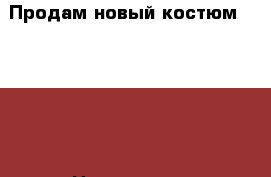 Продам новый костюм OshKosh › Цена ­ 2 700 - Московская обл. Дети и материнство » Детская одежда и обувь   